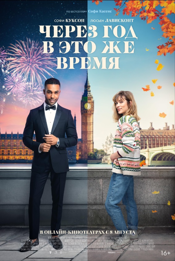 Через год в это же время.jpg