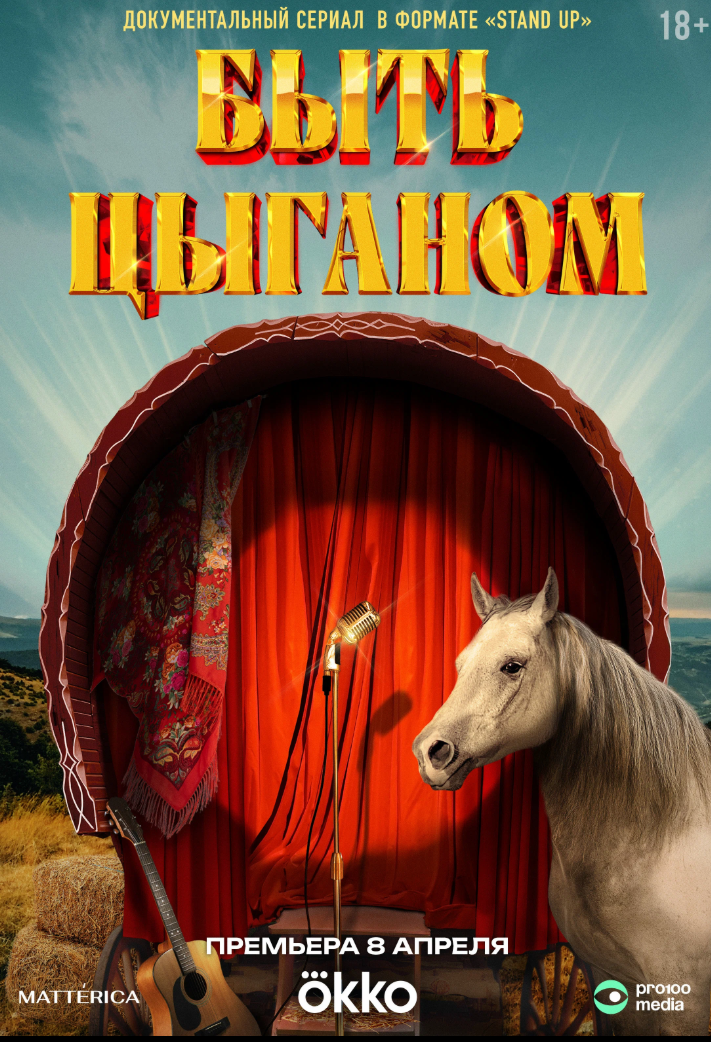 Быть цыганом.png