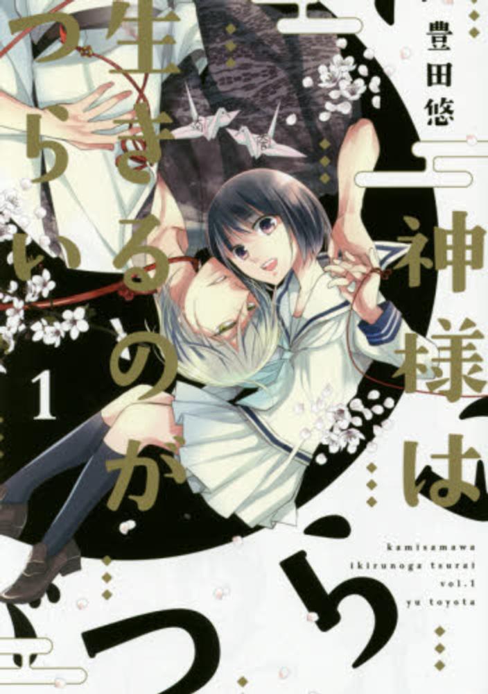 Kami-sama wa Ikiru no ga Tsurai.jpg