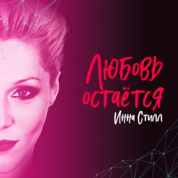 Обложка альбома «Любовь остаётся» (Инны Стилл, 2022)