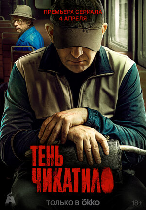 Постер сериала Тень Чикатило.jpg