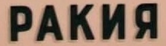 Ракия.jpeg