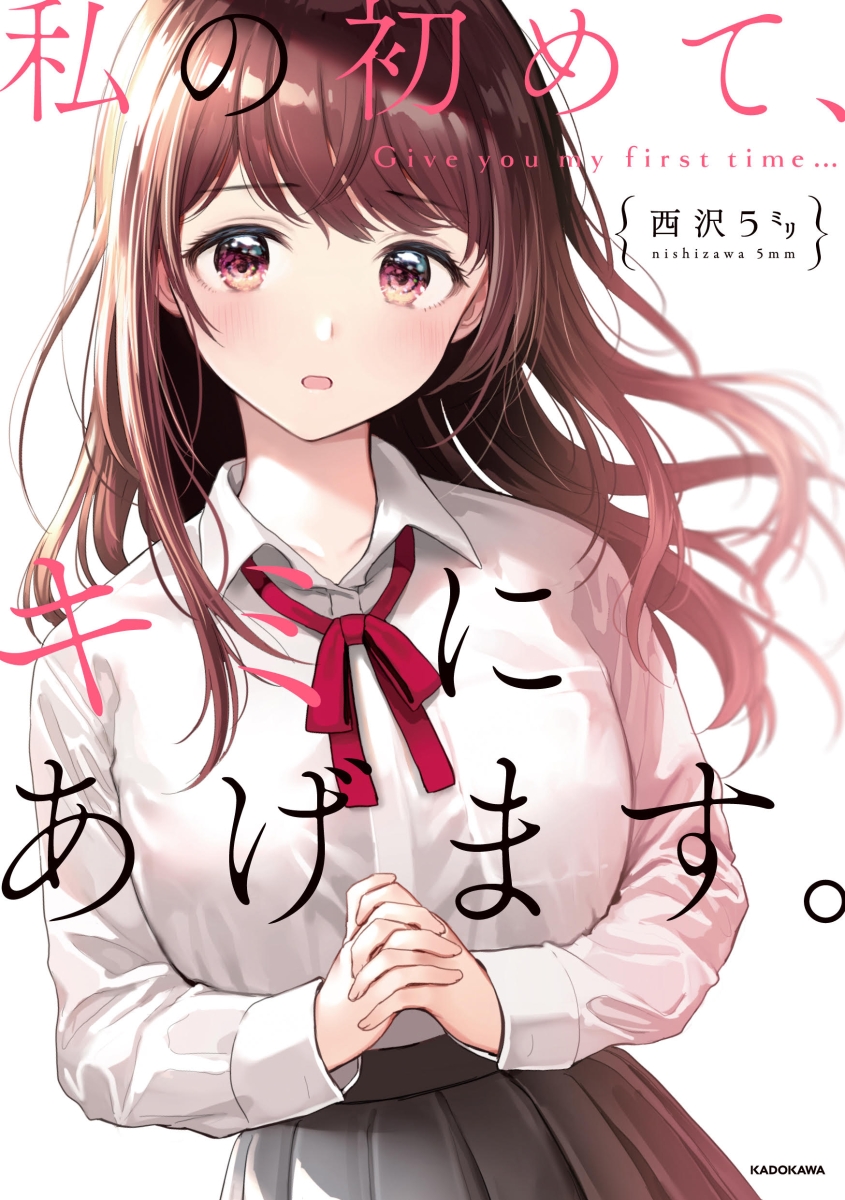 Watashi no Hajimete, Kimi ni Agemasu.jpg