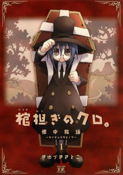 Hitsugi Katsugi no Kuro. Kaichu Tabi no Wa.jpg