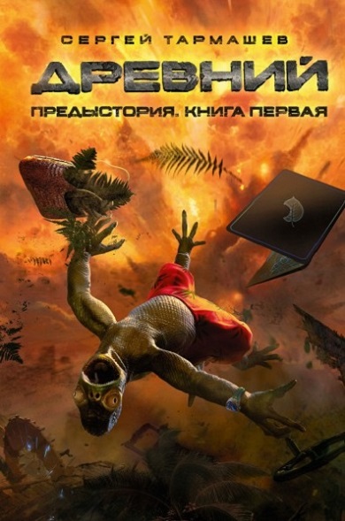 Древний. Предыстория. Книга первая.jpg