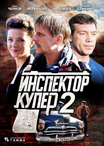 Инспектор Купер 2.jpg