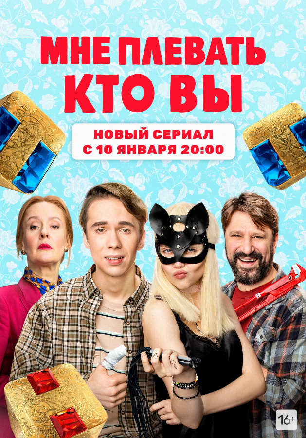 Мне плевать, кто вы.png