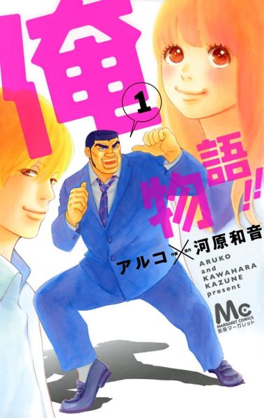 Ore Monogatari!!.jpg