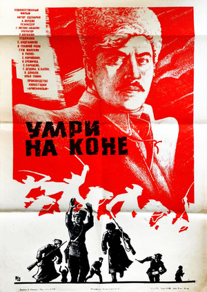 Умри на коне.jpg