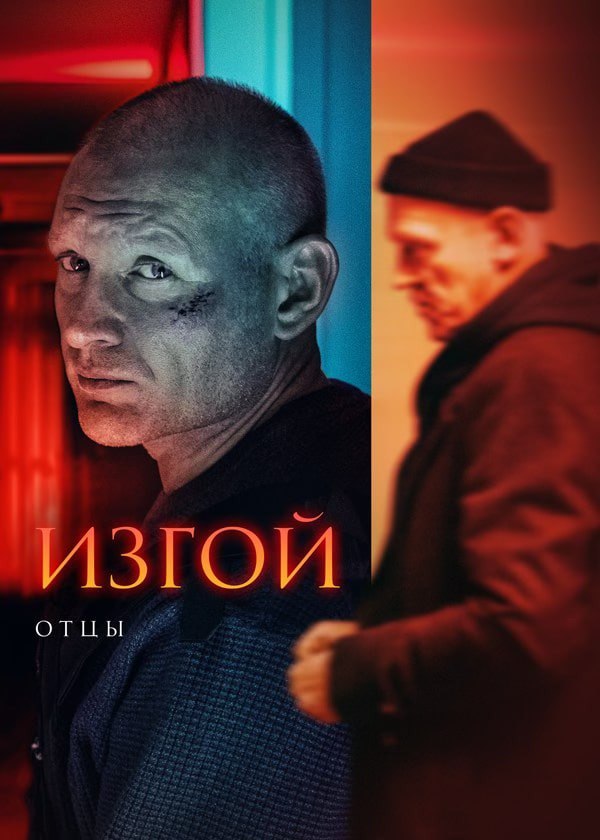 Изгой 3.jpg