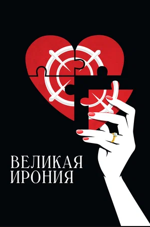 Постер Великая ирония.png