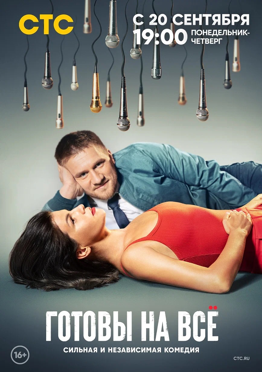 Постер сериал Готовы на всё.jpeg