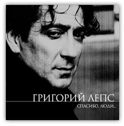 Обложка альбома «Спасибо, люди…» (Григория Лепса, 2000)