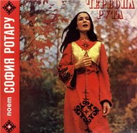 Обложка альбома «Поёт София Ротару I» (Софии Ротару, 1972)