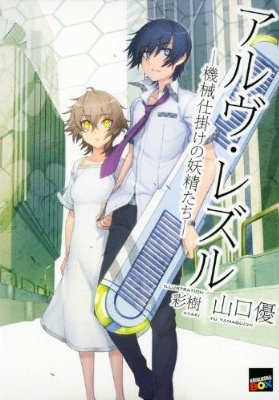Arve Rezzle Kikaijikake no Yousei-tachi.jpg