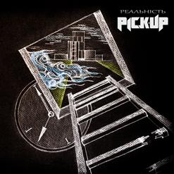 Обложка альбома ««Реальність»» (PICK-UP, 2013)