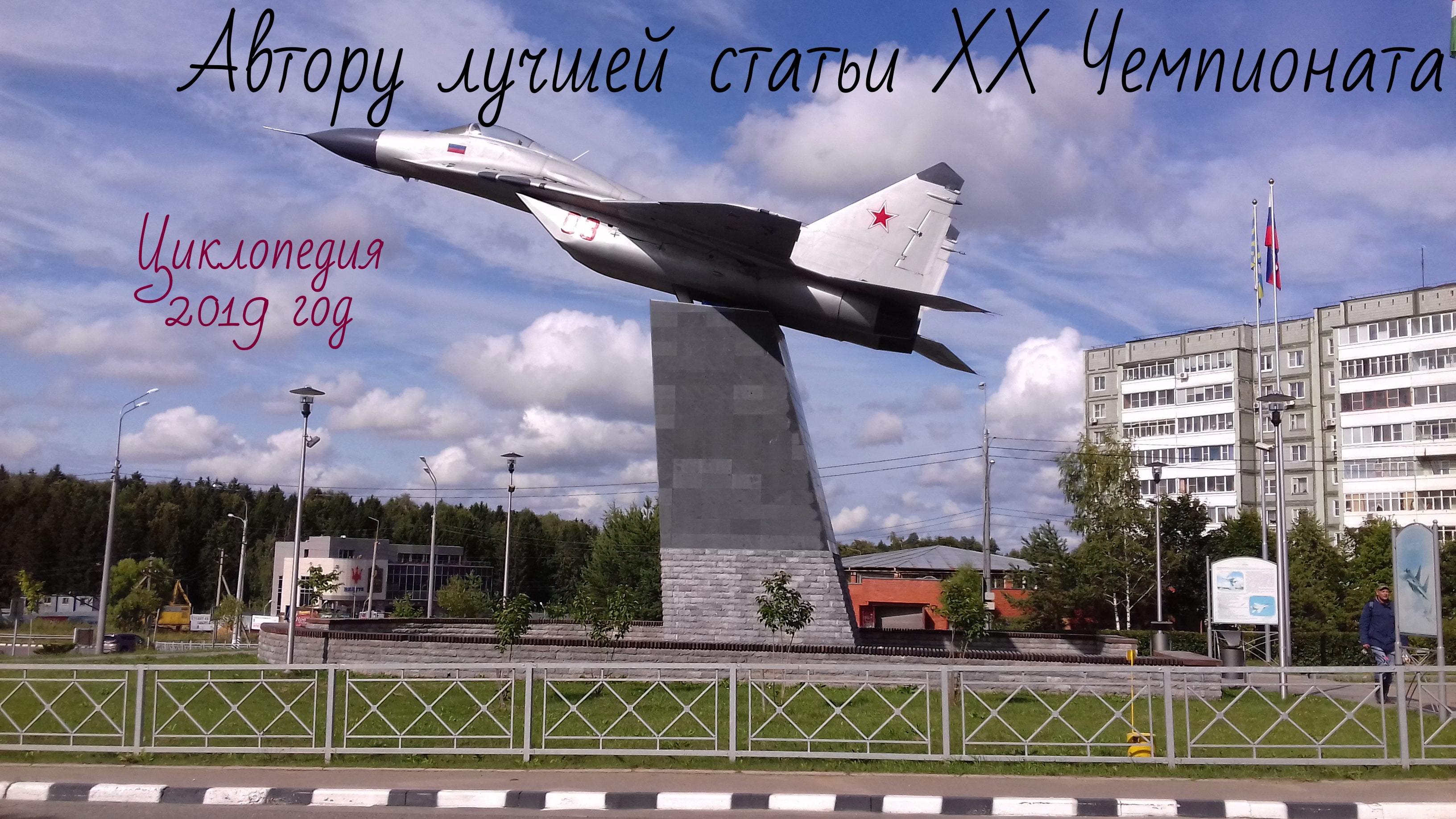 Автор лучшей статьи XX Чемпионата Циклопедии, статья «Религия с открытыми исходниками»