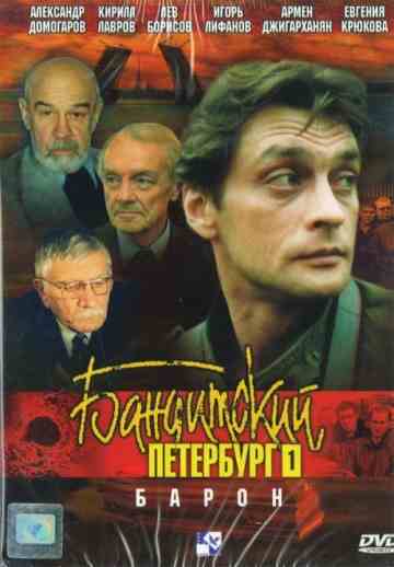 Бандитский Петербург 1.jpg