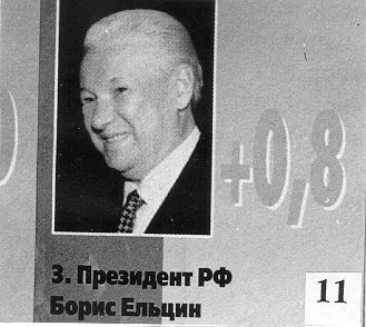 Ельцин 17 2 11.jpg