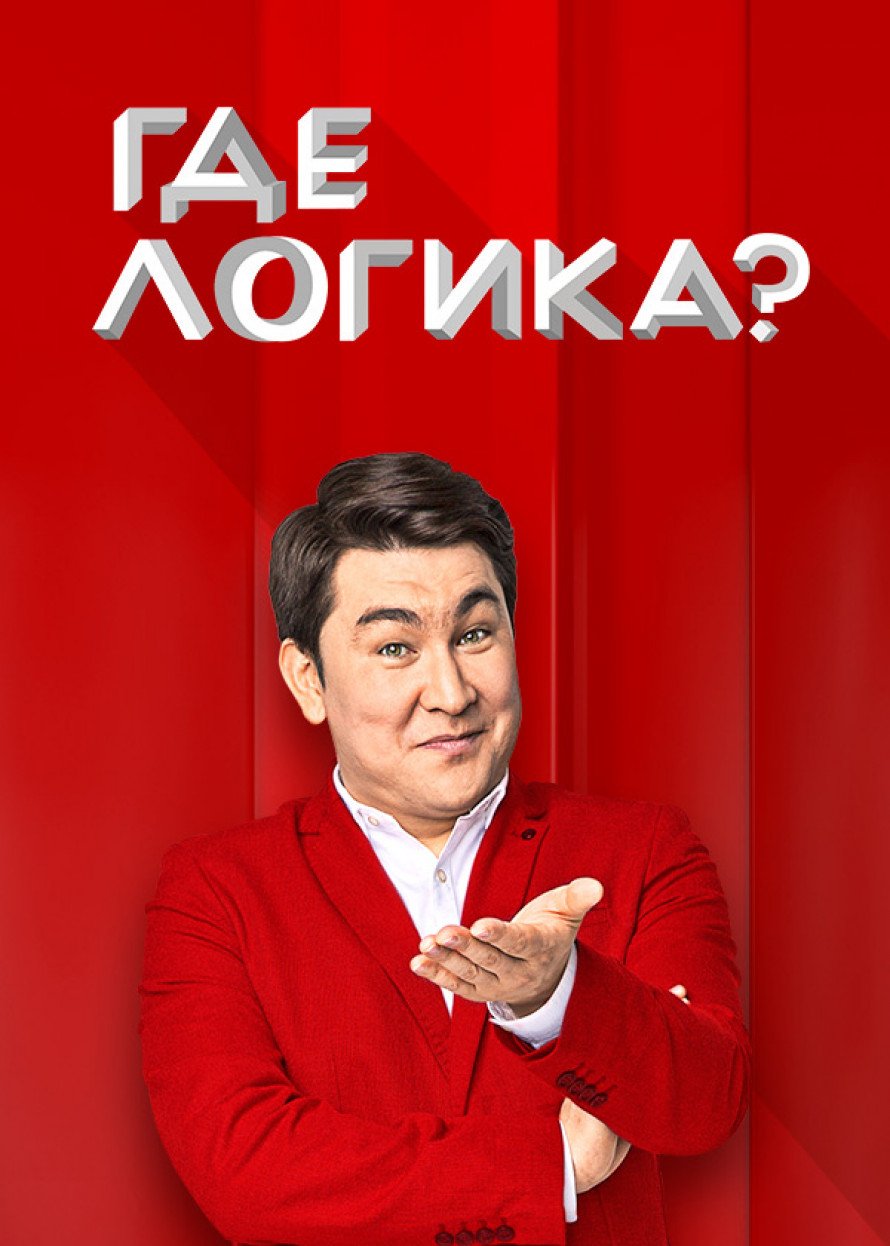 Где Логика.jpg