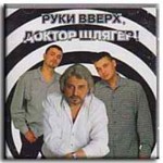 Обложка альбома «Руки Вверх, Доктор Шлягер!» (Руки Вверх!, 1998)