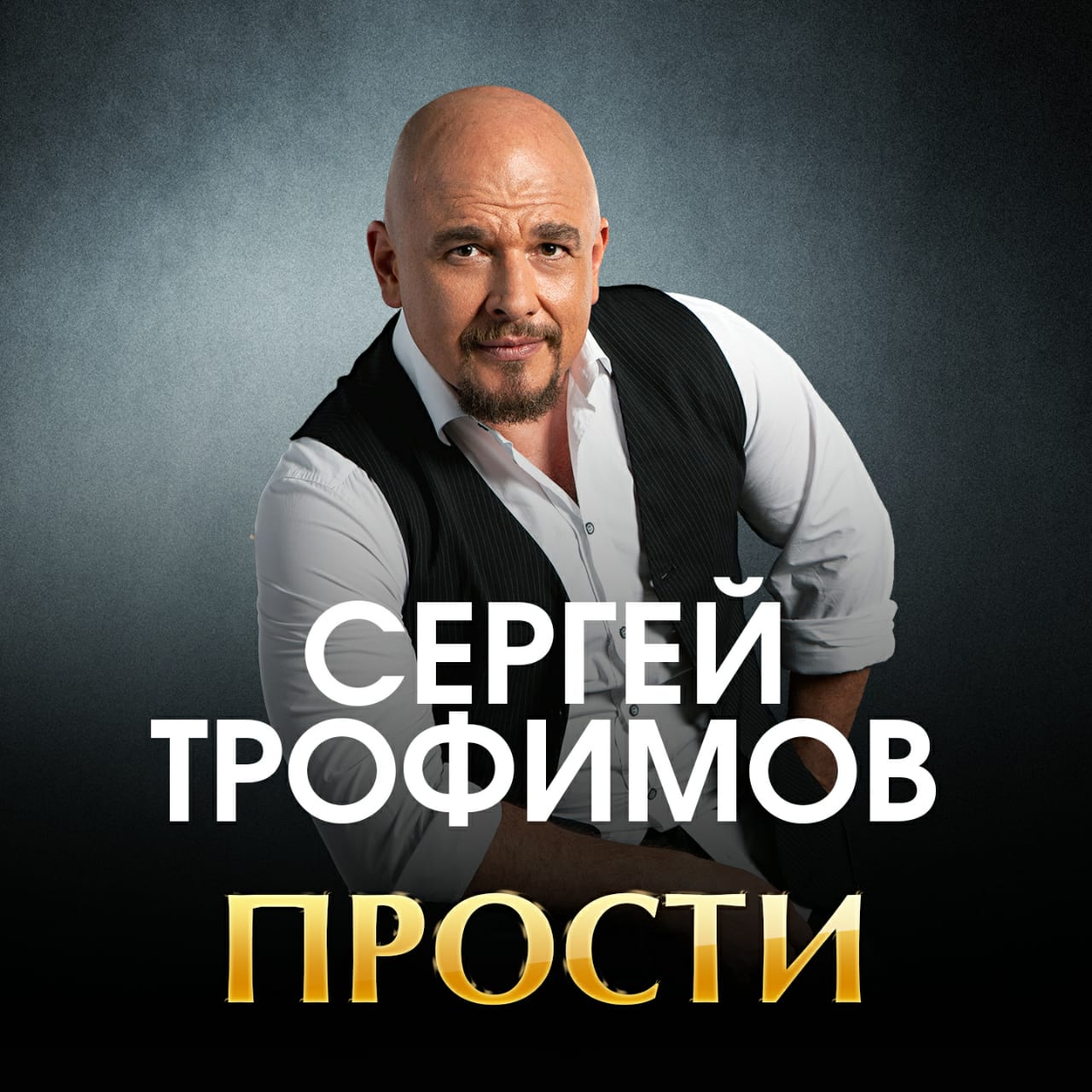 Сергей Трофимов. Прости.jpeg
