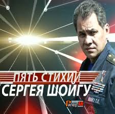 5 стихий сергея шойгу5680.jpg