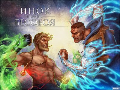 Inok vs besoboy by egor ursus.jpg