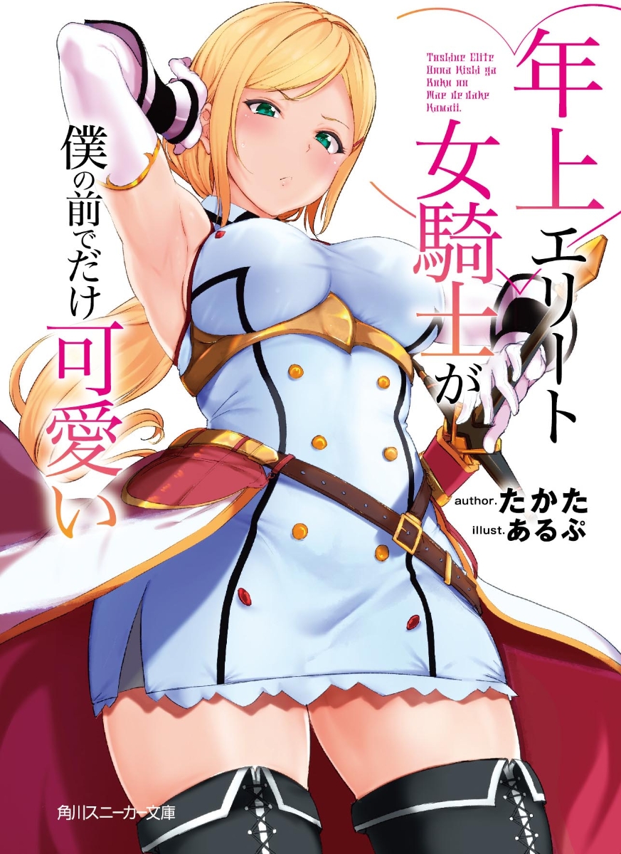 Toshiue elite onna kishi ga boku no mae de dake kawaii.jpg
