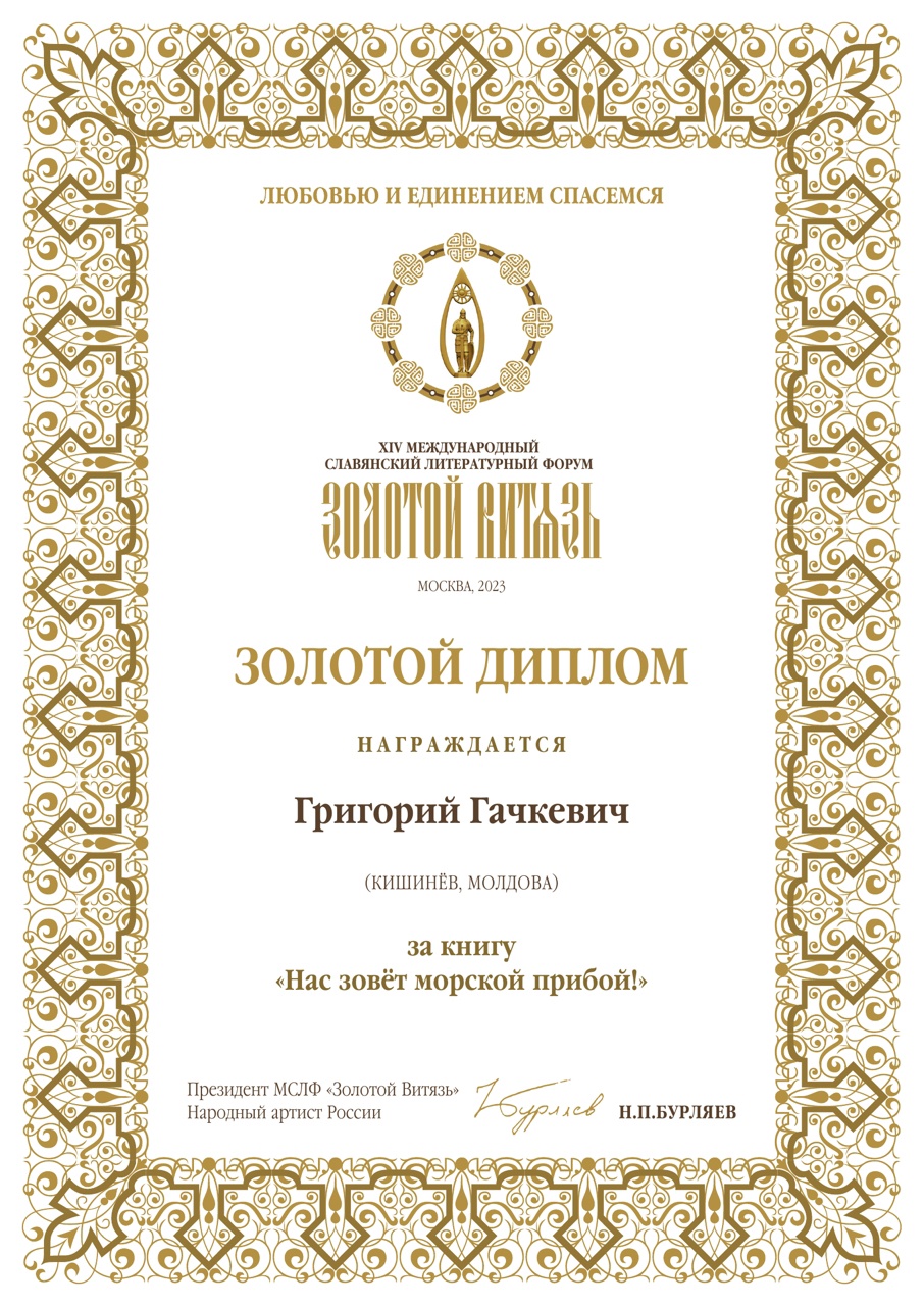 Гачкевич Золотой витязь 2023.jpg