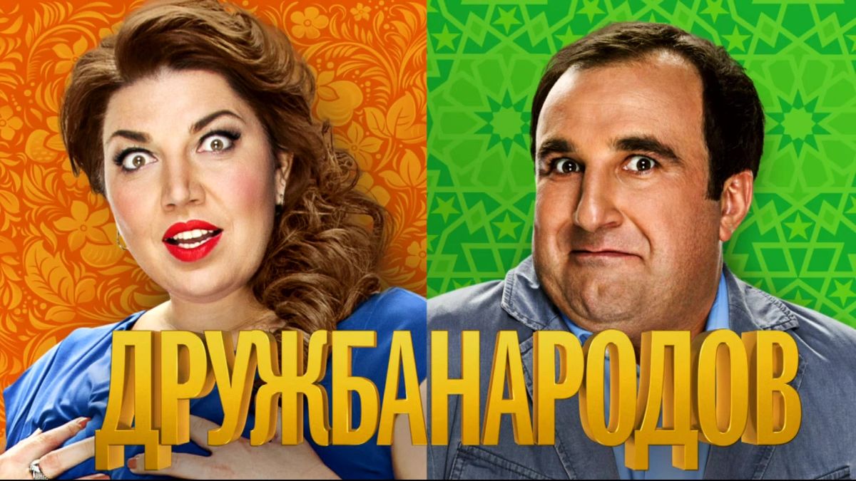 Дружба народов (телесериал).jpg