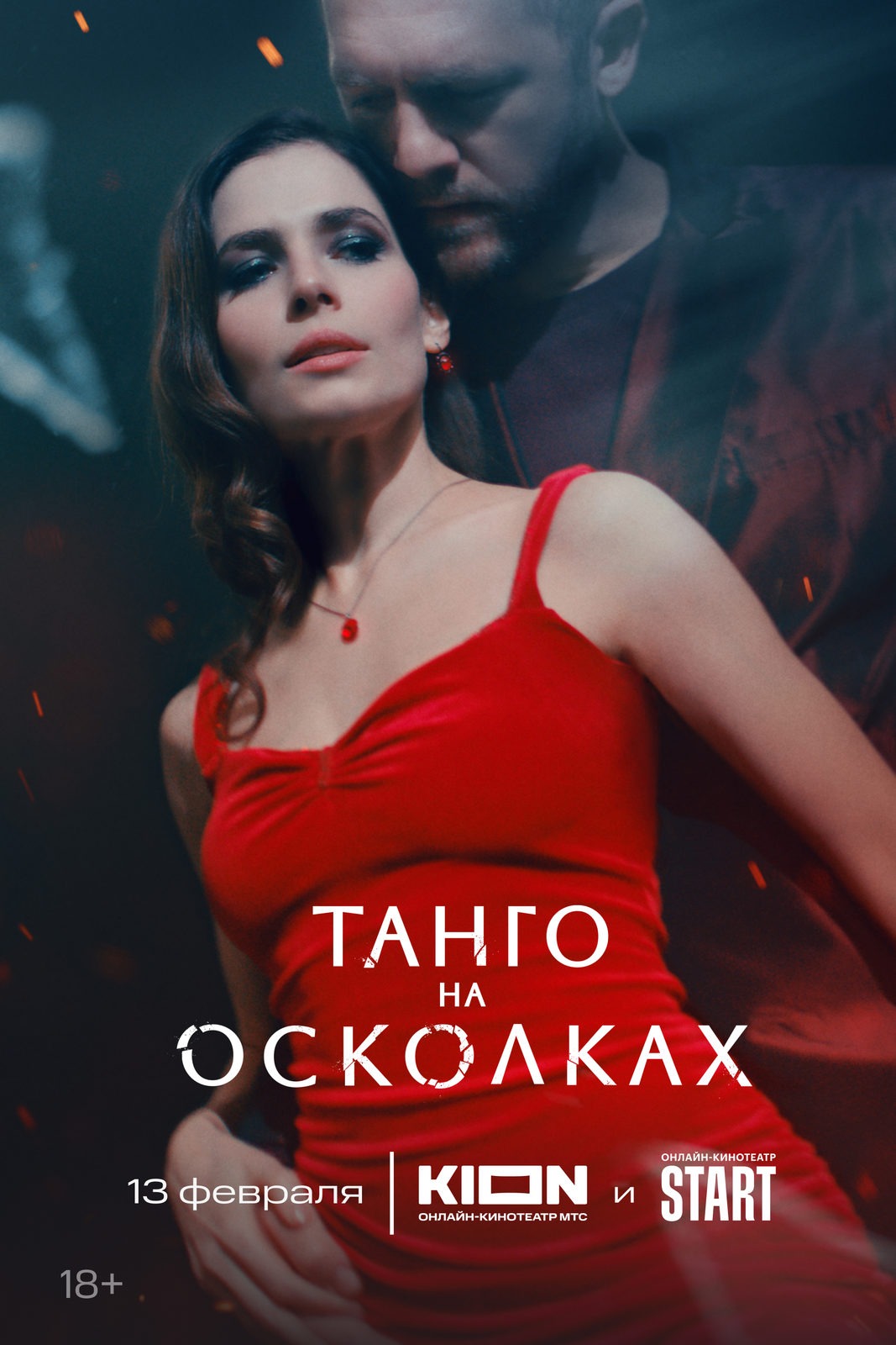 Постер Танго на осколках.jpeg