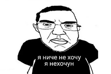 Файл:Nehochun.jpg