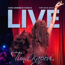 Обложка альбома «Сила любви и голоса Live» (Тины Кароль, 2014)