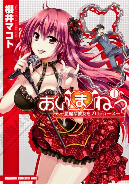 Aimane — Akuma na Kanojo o Produce.jpg