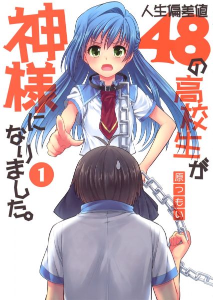 Jinsei Hensachi 48 no Koukousei ga Kamisama ni Narimashita.jpg