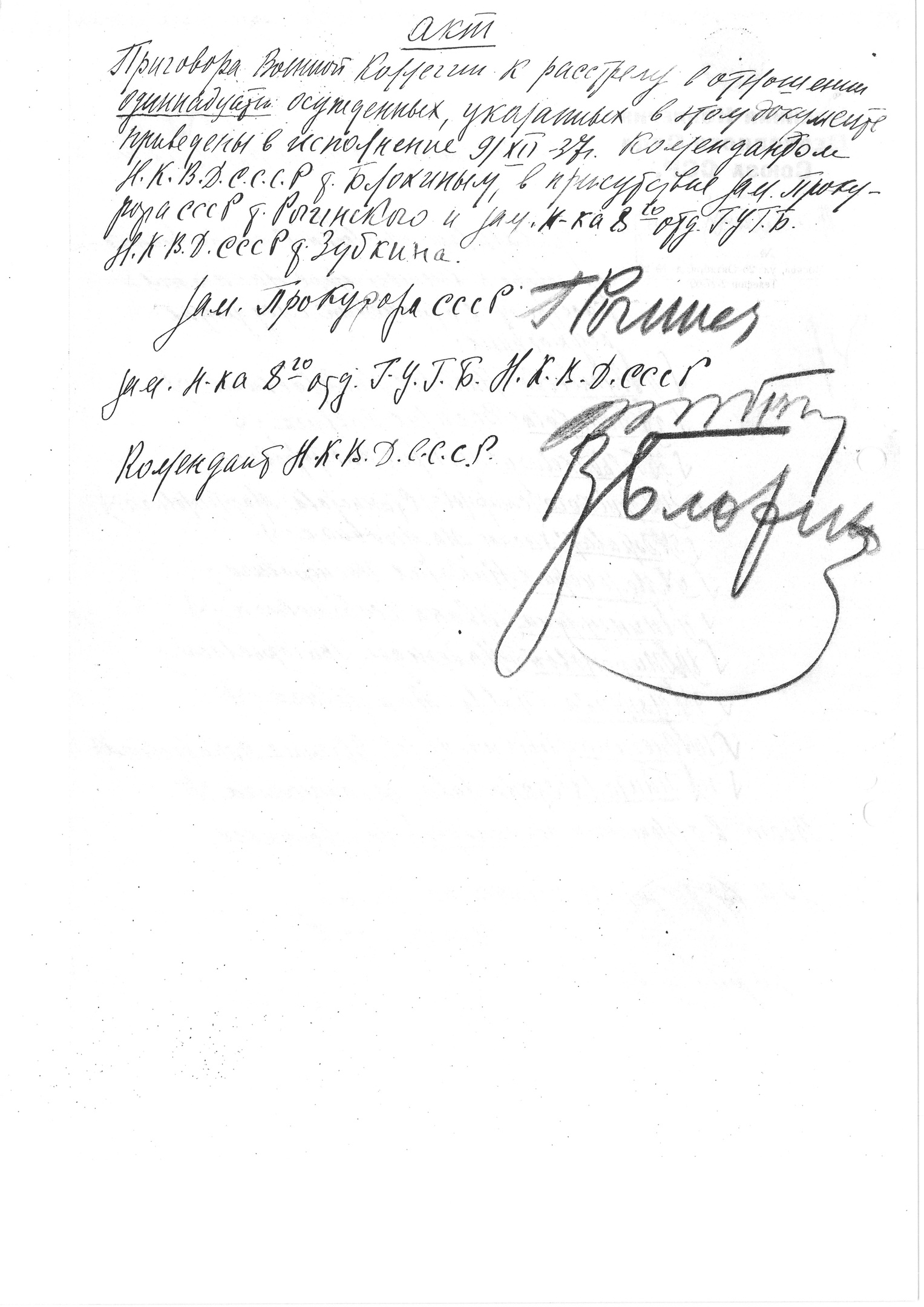 Акт о расстреле 11 осужденных в ОП (подписи Г. К. Рогинского, С. Я. Зубкина и В. М. Блохина)