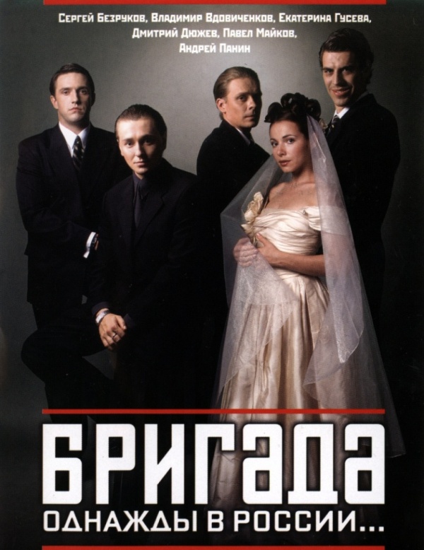Постер сериала «Бригада».jpg