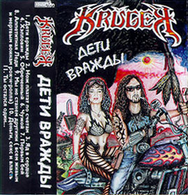 Обложка альбома «Дети Вражды» (Krüger, 1998)