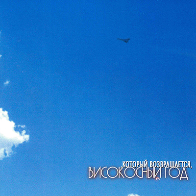 Високосный год Который возвращается.jpg