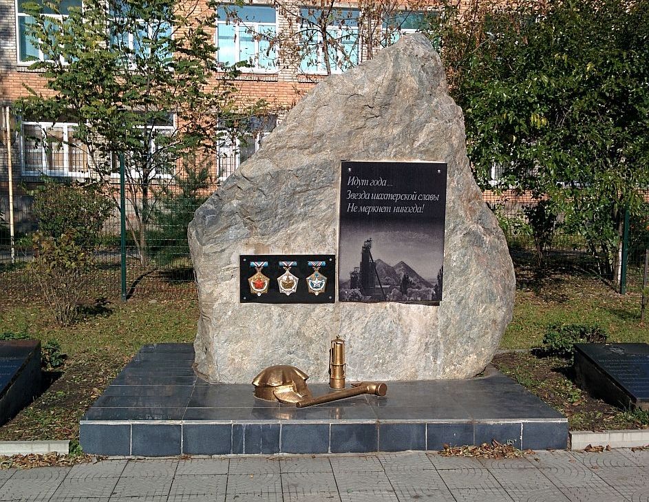 Файл:Памятный знак Шахтёрская слава г. Партизанск.jpg