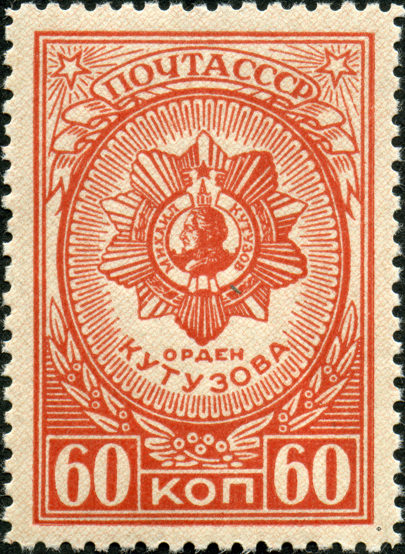 Марка с изображением Ордена Кутузова 1944 года