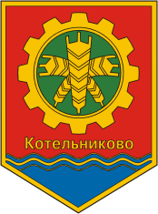 Герб Котельниково с 1967 года