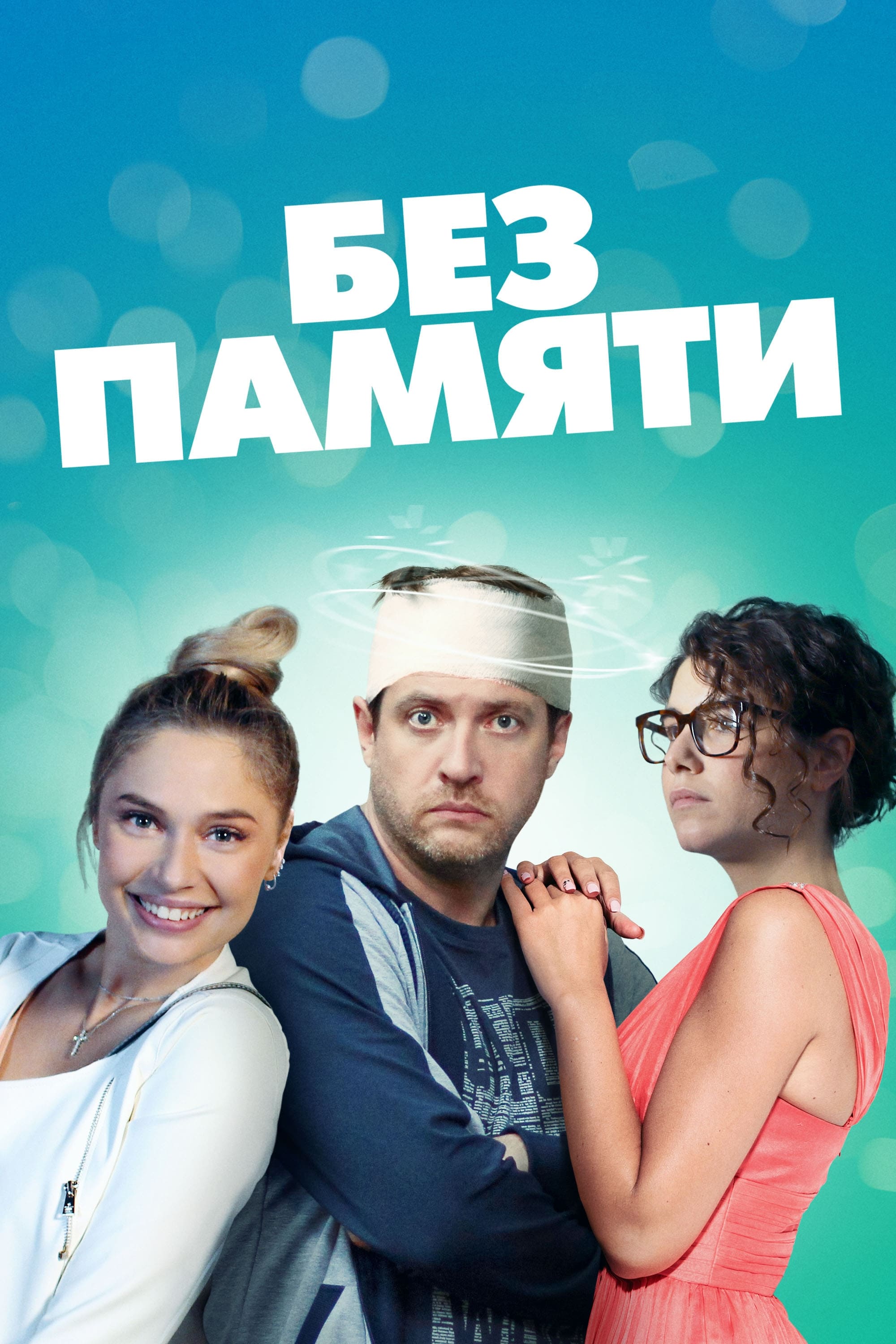 Без памяти.jpg