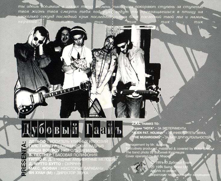 Обложка альбома «Суицидальное диско» (Дубовый Гаайъ, 1992)