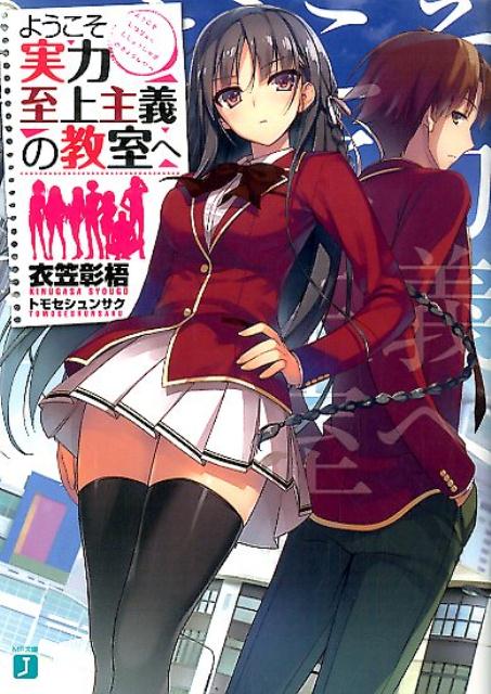 Youkoso Jitsuryoku Shijō Shugi no Kyōshitsu e.jpg