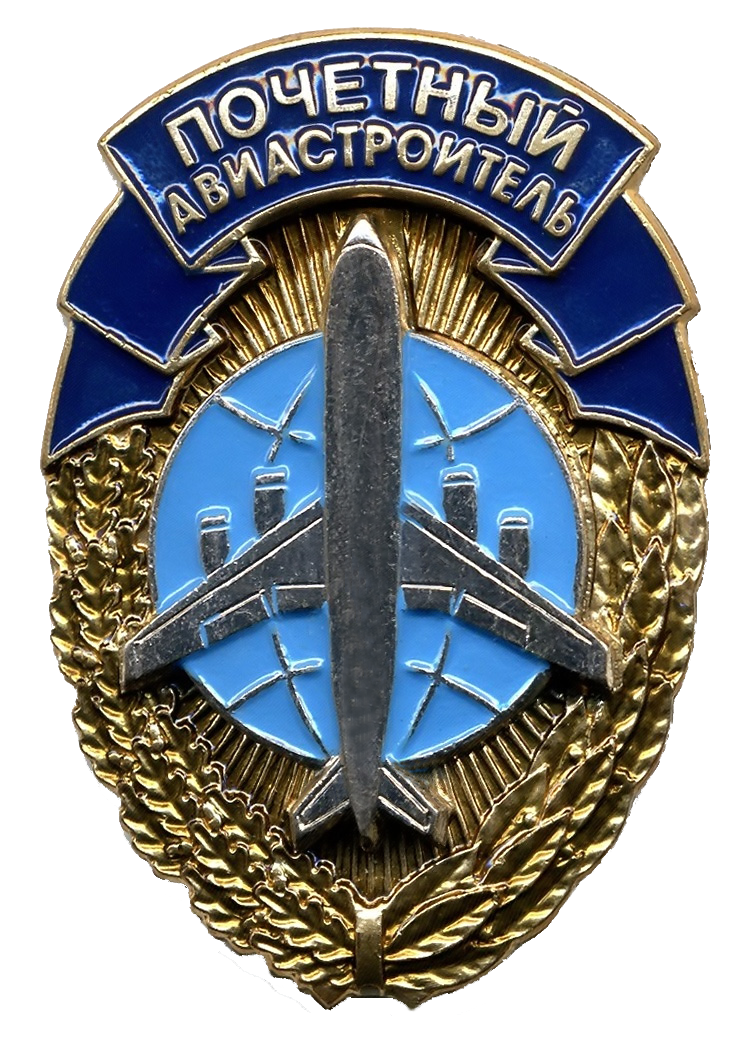 Почётный авиастроитель — 2003
