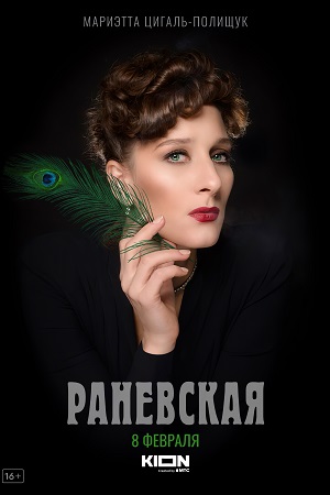 Раневская (сериал).jpeg