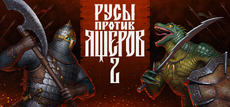 Файл:Русы_против_Ящеров_2n.jpg