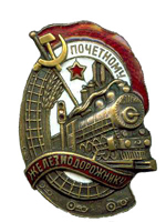 Почётный железнодорожник